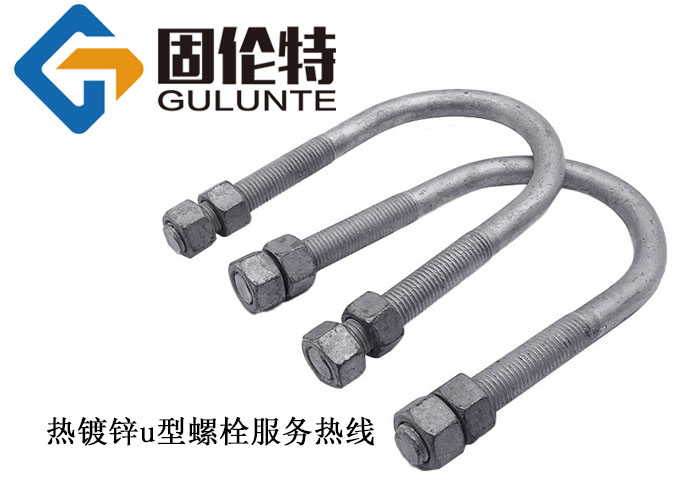 國標(biāo)8.8級u型螺絲標(biāo)準(zhǔn)規(guī)格,預(yù)埋u型環(huán)螺栓生產(chǎn)廠家